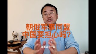 纽约时报朝鲜向俄罗斯派兵，中国非常担心 [upl. by Sheaff314]