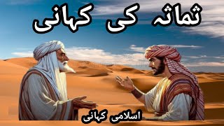 Hazrat Muhammad SAW aur Samasa ki Kahani  Islamic Urdu story  Al Raheem Tv [upl. by Damali]