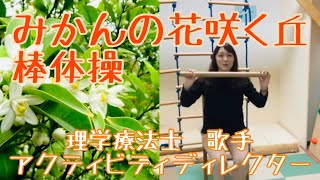 【棒体操】🍊みかんの花咲く丘🍊『介護予防・歌レク』【With subtitles and translation】 [upl. by Awuhsoj]