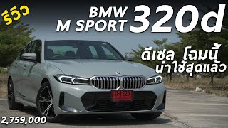 รีวิวเจาะลึก BMW 320d M Sport LCI 2759 ล้าน ทำไมดีเซลรุ่นนี้ น่าใช้ที่สุดแล้ว ผมมีคำตอบ [upl. by Onirefez636]