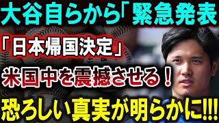 【大谷翔平】大谷自らから「緊急発表「日本帰国決定」米国中を震撼させる 恐ろしい真実が明らかに【最新MLB大谷翔平山本由伸】 [upl. by Bajaj219]