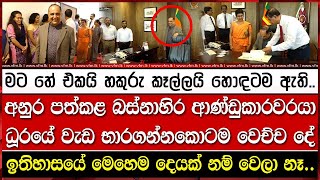 අනුර පත්කළ බස්නාහිර ආණ්ඩුකාරවරයා ධූරයේ වැඩ භාරගන්නකොටම වෙච්ච දේ [upl. by Nahsez346]