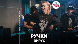 Вирус  Ручки LIVE  Авторадио [upl. by Yajet]