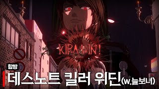 데스노트 with 여까 모잉 하우카우 델로략국 통깡 아무탈 [upl. by Vergil]