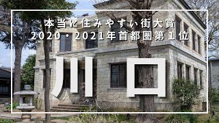 埼玉県川口市／本当に住みやすい街ランキング202021年 2年連続1位。今や人口60万人の中核都市に変貌。都心へアクセス抜群で人気上昇中！街歩き、散策、マイクロツーリズム、移住【サクッと散策】 [upl. by Bethesde610]