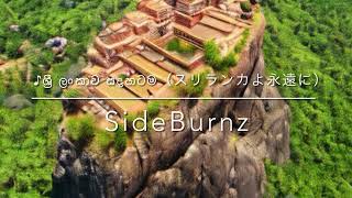 ♪ ශ්‍රී ලංකාව සදහටම（スリランカよ永遠に）  SideBurnz SideBurnz スリランカ語歌詞、日本語訳は概要欄 [upl. by Shafer652]