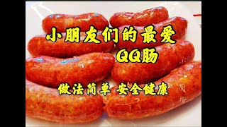 小朋友的最爱QQ肠，做法简单安全健康 Children’s favoriteQQ sausage simple safe and healthy [upl. by Clorinde]