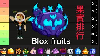 Blox fruits果實排行❗️ [upl. by Yrroc]