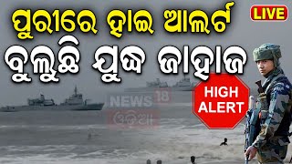 Border Areas on Alert Live ପୁରୀରେ ହାଇ ଆଲର୍ଟ  Navy ship in Puri Bangladeshi Crisis [upl. by Nichol179]