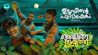 Othalanga Thuruthu  Episode 12  ഉടുമ്പിന്റെ പട്ടാഭിഷേകം  Web Series [upl. by Ecirehc233]