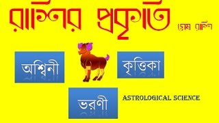 RASHIFAL রাশির প্রকৃতি Aries 2018 মেষ রাশি 2018 Ashwini Bharani amp Krittika Nakshatra [upl. by Tiffie]