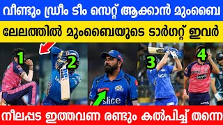 വേണം ഈ 4 താരങ്ങൾ 🔥 മുംബൈ തിരികെ പിടിക്കുന്ന മാണിക്യങ്ങൾ  12 വർഷത്തിന് ശേഷം അവൻ വരുന്നു ☀️ [upl. by Llenna515]