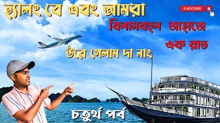 Vibrant Vietnam  Ep 04  হ্যালং বে তে এক রাত  এলাহী খাওয়া দাওয়া  উড়ে গেলাম দা নাং [upl. by Rosati632]