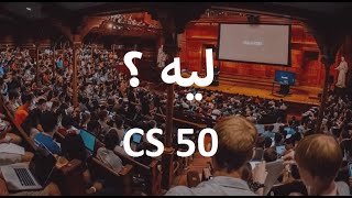 ليه CS50 افضل كورس تبدأ بيه برمجة؟  مقدمة عن البرمجة  ما هو CS50 [upl. by Antonia]