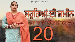 ਸਹੁਰਿਆਂ ਦੀ ਜ਼ਮੀਨ EPI 20  SAUHREAN DI ZAMEEN  NEW PUNJABI WEB SERIES jassjashanfilms5982 [upl. by Ahsenek]