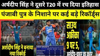 IND VS SA दूसरे T20 में इतिहास रचेंगे अर्षदीप सिंह पंजाबी शेर के निशाने पर कई बड़े रिकॉर्ड  T20 [upl. by Darren]