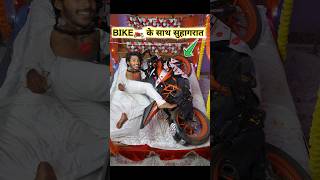 Bike🏍️ के साथ सुहागरात🫦 funny comedy [upl. by Fulbert917]