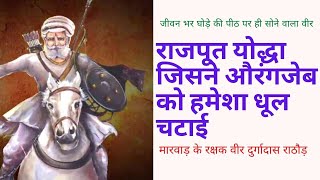 Sabse Bada Rajput Yoddha  Veer Durgadas Rathore  Durgadas Rathore History Video In Hindi [upl. by Ydieh650]