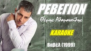 Ρεβεγιόν Revegion  Θέμης Αδαμαντίδης Themis Adamantidis καραόκε  karaoke HD [upl. by Annotahs]