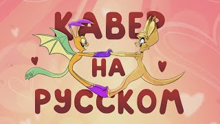 ZooPhobia quotMake A Startquot  Кавер На Русском [upl. by Haida]