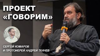 Встреча в Сретенском монастыре Отец Андрей Ткачёв [upl. by Aierdna468]