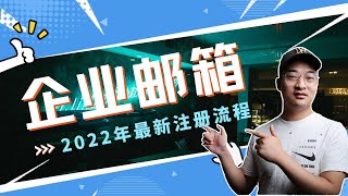 【企业邮箱快速入门】5分钟注册免费域名企业 邮箱，轻松高效！ [upl. by Klayman981]