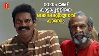 വേഗം കേറ് കാട്ടാപ്പള്ളിയെ വെടിവെച്ചിടുന്നത് കാണാം  Chattambinadu  Malayalam Comedy Scenes [upl. by Atcele]