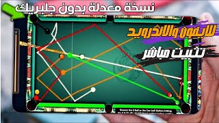 البوس  هكر شيتو بلياردو 8 ball pool المدفوع تحميل للايفون تثبيت مباشر 🔥 [upl. by Carver615]