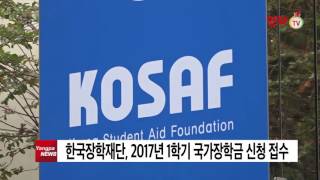 한국장학재단 2017년 1학기 국가장학금 신청 접수 [upl. by Itisahc54]