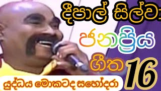 deepal silwa hit songs 16දීපාල් සිල්වා ජනප්‍රිය ගීත 16 best old sinhala songs collection [upl. by Aecila]