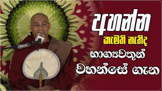 අහන්න කැමති නැතිද භාග්‍යවතුන් වහන්සේ ගැන Ven Balangoda Radha Thero Ama Dora Viwara Viya [upl. by Beeson231]