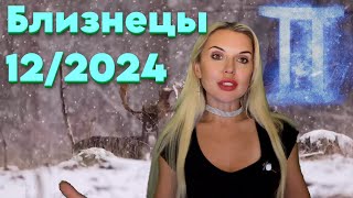 БЛИЗНЕЦЫ  🎄НОВОГОДНИЙ ГОРОСКОП Прогноз на ДЕКАБРЬ 2024 [upl. by Alik]