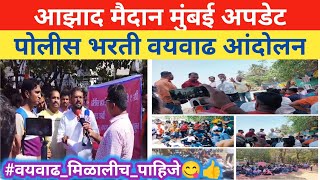 📌 आझाद मैदानावर पोलीसभरती वयवाढी संदर्भात आंदोलन  Police Bharti Age Relaxation andolan [upl. by Nalyac]