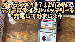 オプティメイト7 12V24Vでディープサイクルバッテリーを充電してみましょう [upl. by Ettenig]