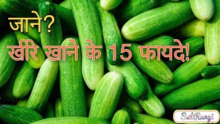 खीरा खाने के फायदेKhira Khane Ke Fayde Benefits of Cucumber Hindi [upl. by Pauline]