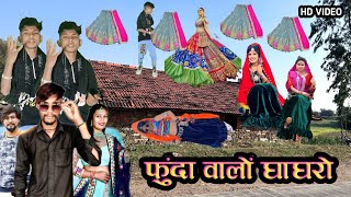 फुंदा वालों घाघरो  sarpanch ni chori line natho vipul garasiya timli Dinesh vasuniya dance video [upl. by Noreg]