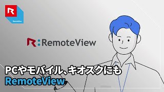 【RemoteView】どんなデバイスにも簡単すぐにリモートアクセス [upl. by Camila115]