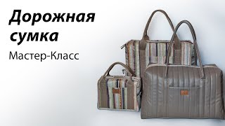 Шьём дорожную сумку  Мастеркласс по пошиву большой дорожной сумки [upl. by Bible]