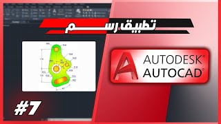 تطبيق7 رسم أوتوكاد  تطبيقات من كورس تعلم اوتوكاد [upl. by Gnas]