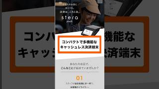 これ一台で、様々な決済方法に対応！レシートも印刷出来る、多機能なキャッシュレス決済端末【stera pack】 dx 店舗dx キャッシュレス キャッシュレス決済 sterapack [upl. by Gnot]