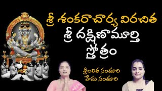 శ్రీ దక్షిణామూర్తి స్తోత్రం శంకరాచార్య విరచితం  Lalitha Nanduri amp Hema Nanduri  Rojukoslokam [upl. by Anifesoj689]