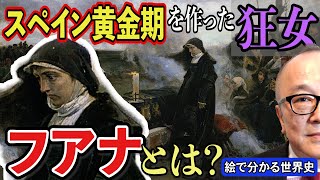 【狂女フアナ】スペイン最強時代のきっかけは、ある「狂女」の存在だった！？真面目な箱入り王女が幽閉！ハプスブルク家のドロドロ権力争いも！絵で分かる世界史・五郎お手製系図も【フランシスコ・プラディーリャ】 [upl. by Lainad]