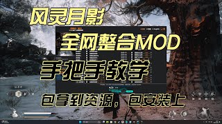 一个视频教大家黑神话悟空修改器下载使用以及各种mod安装教学，包拿到资源包学会，完全免费！！！ [upl. by Agretha]