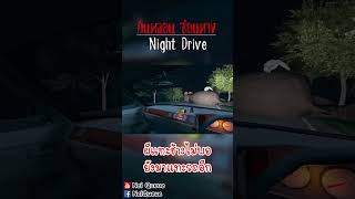 ผีแทะช้างไม่พอ ยังมาแทะรถอีก  Night Drive คืนหลอน ซ่อนทาง nightdrive [upl. by Syst]