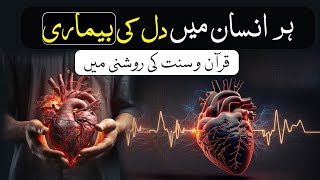 Har Insan Main Dil Ki Bimari Quran o Sunnat  دل کی بیماری  Dil Ka Sakoon  Muhammad Furqan Azad [upl. by Stier397]