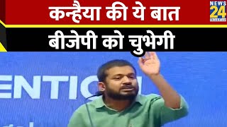 Kanhaiya Kumar की ये बात BJP को चुभेगी सुनिए जोरदार भाषण क्या बोले [upl. by Pickering]