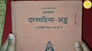 दानमहिमा अंक Dan Mahima ank  Kalyan visheshank publish year 2011 sanatanprempooja gitapress [upl. by Rotsen]