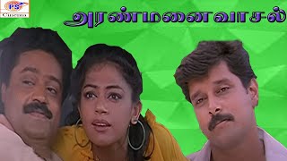 அரண்மனை வாசல்  ஷோபனாசுரேஷ்கோபி Aranmanai Vaasal  Full H D Movie [upl. by Nodanrb191]