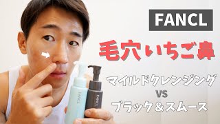 ファンケルのマイルドクレンジングとブラック＆スムースはどちらが毛穴・ニキビにいい？ [upl. by Yelir]