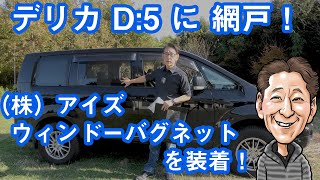 O003「デリカ D5に網戸！ （株）アイズ ウィンドーバグネットを装着！」 [upl. by Ahsienroc]